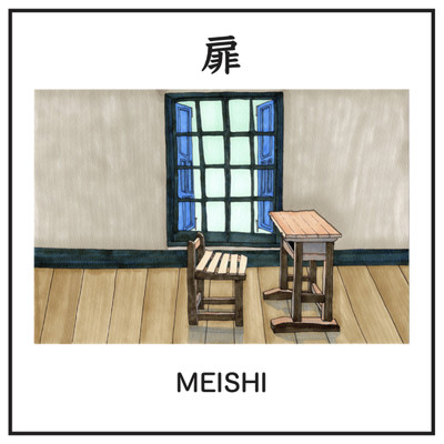 扉/MEISHI