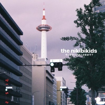 ランドマーク/the nikibikids