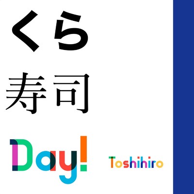 くら寿司Day！/Toshihiro