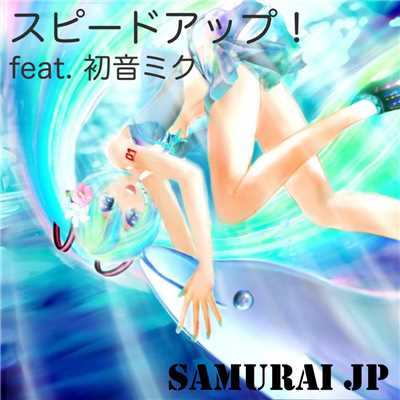 スピードアップ！(初音ミク)/SAMURAI JP