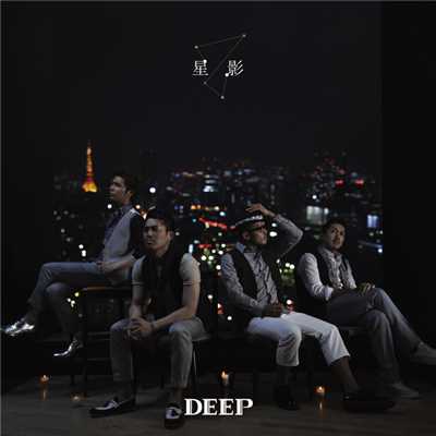 アルバム/星影/DEEP