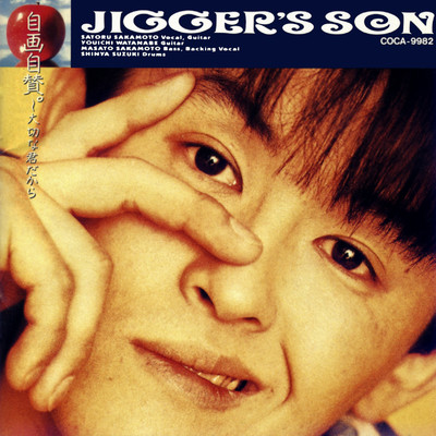 17才/JIGGER'S SON