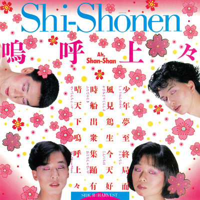 アルバム/嗚呼上々／HARVEST/Shi-Shonen