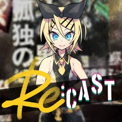 アルバム/Re:CAST/光収容