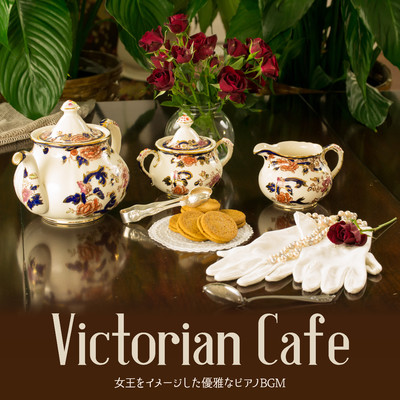 Victorian Cafe - 女王をイメージした優雅なピアノBGM/Relaxing BGM Project