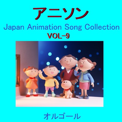 オルゴール作品集 アニソン VOL-9 〜Japan Animation Song Collection〜/オルゴールサウンド J-POP