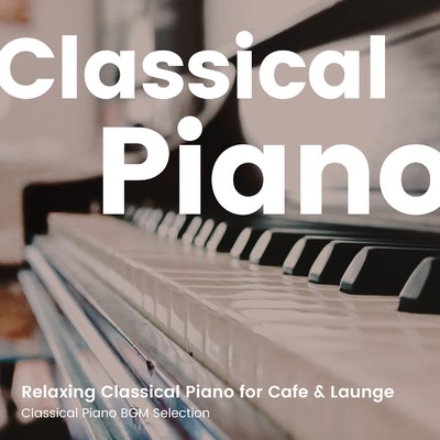 カフェやラウンジで聴きたい癒しのクラシックピアノ -クラシック定番ピアノ曲セレクション-/Various Artists