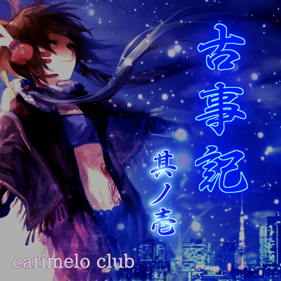 アルバム/古事記 其ノ壱/carimelo club