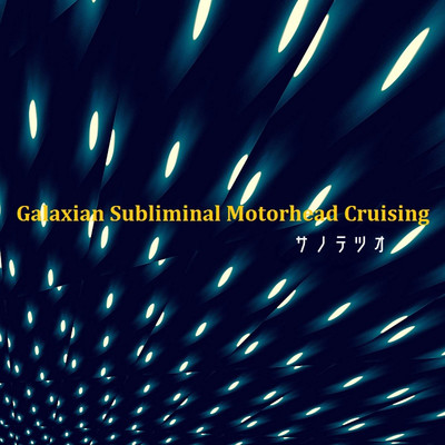 アルバム/Galaxian Subliminal Motorhead Cruising/サノテツオ