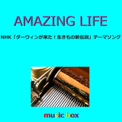 AMAZING LIFE「ダーウィンがきた！生きもの新伝説」テーマソング(オルゴール)/オルゴールサウンド J-POP