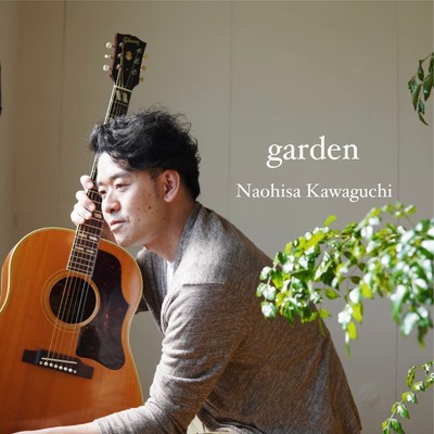 garden/川口直久