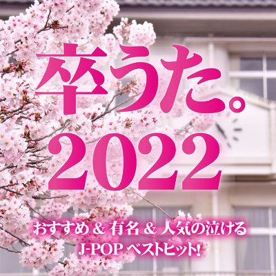 アルバム/卒うた。2022 おすすめ&有名&人気の泣けるJ-POPベストヒット！/Woman Cover Project