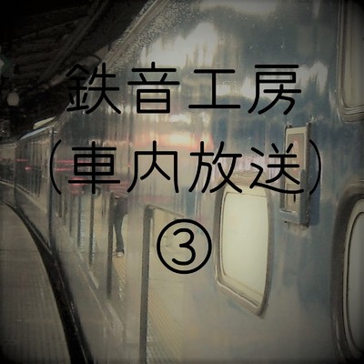 特急日本海号 4001レ 青森行 車内放送 No1 オロネ24-5/鉄道走行音 鉄音工房