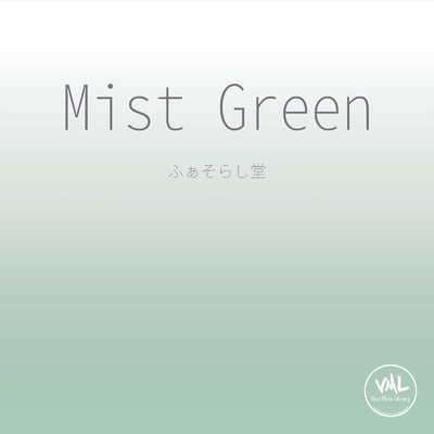 アルバム/Mist Green/ふぁそらし堂