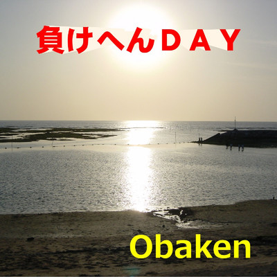 負けへんDAY/Obaken