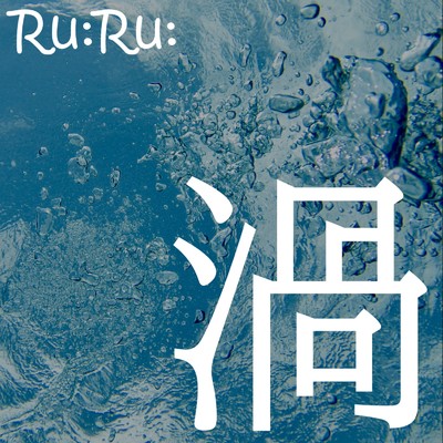 シングル/渦 (feat. 初音ミク)/Ru:Ru: