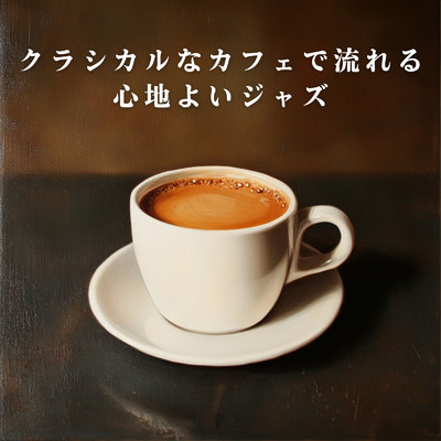 アルバム/クラシカルなカフェで流れる心地よいジャズ/Teres