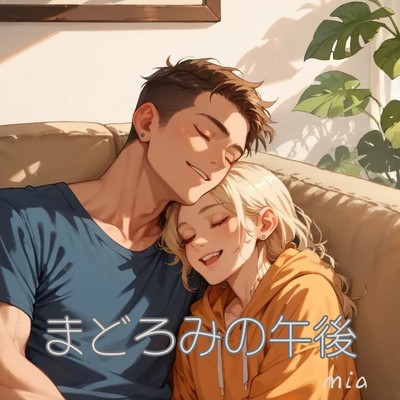 シングル/まどろみの午後/mia