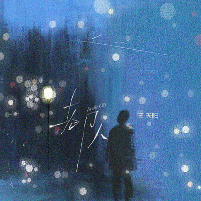 シングル/Du Ren/Wang Tian Yang