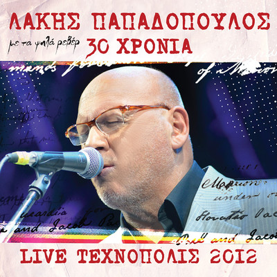 30 Hronia Lakis Papadopoulos - Live 2012 Stin Tehnopoli/Lakis Papadopoulos