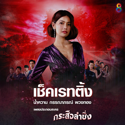 Check Rating (From ”Krasue Lam Sing”)/Kannaporn Puangthong／Namwaan Kannaporn Puangthong