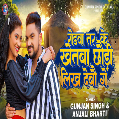 シングル/Rodawa Tar Ke Khetba Chhaudi Likh Debau Ge/Gunjan Singh & Anjali Bharti