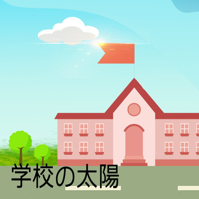 学校の太陽/ファイロスケイジ