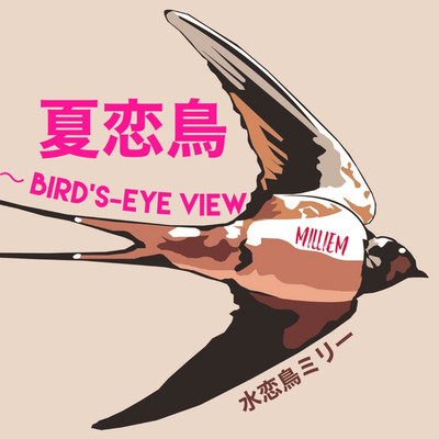 夏恋鳥 Bird's-eye View/水恋鳥ミリー(millieM)