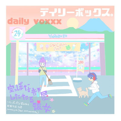 daily voxxx/空っぽな部屋、したたる彼女。