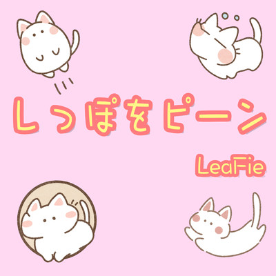 しっぽをピーン/LeaFie