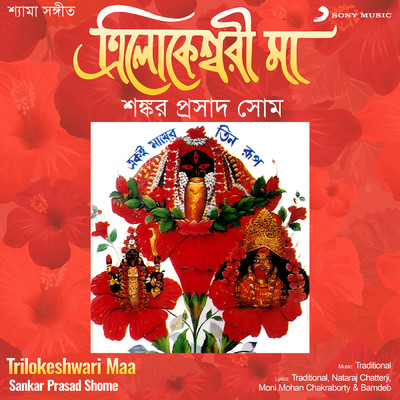 アルバム/Trilokeshwari Maa/Sankar Prasad Shome
