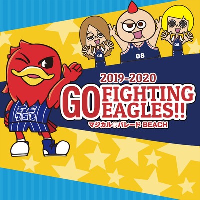 アルバム/GO FIGHTING EAGLES！！ 2019-2020/マジカルパレード BEACH