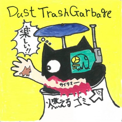 燃えるゴミ/Dust Trash Garbage