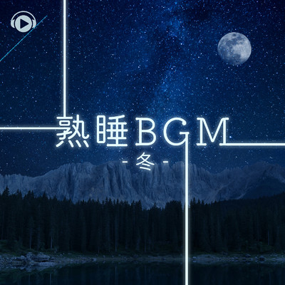 熟睡BGM -冬-/ALL BGM CHANNEL