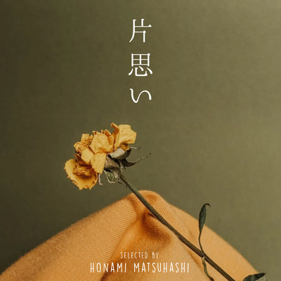 アルバム/片思い selected by Honami Matsuhashi/epi records