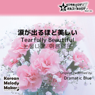 涙が出るほど美しい〜40和音メロディ (Short Version) [オリジナル歌手:Dramatic Blue]/Korean Melody Maker