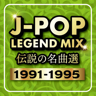 アルバム/J-POP LEGEND MIX 伝説の名曲選 1991-1995 (DJ MIX)/DJ Sakura beats