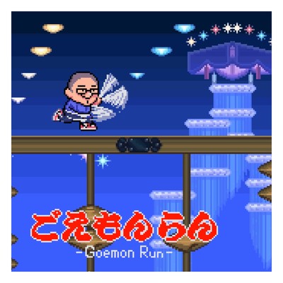 シングル/Goemon Run/George Amis a.k.a 4M
