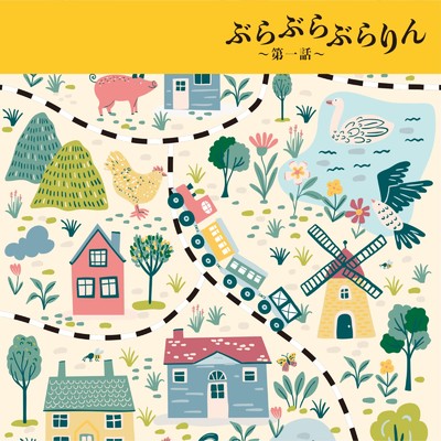 アルバム/ぶらぶらぶらりん 第一話/Various Artists