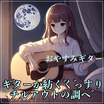 夜風とともにお休み/癒しの睡眠音楽BGM