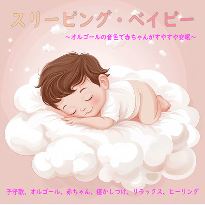 シングル/Classic music box sound/Dreaming Lullaby Music Box