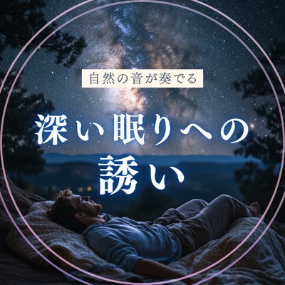 自然の音が奏でる深い眠りへの誘い/healing music for sleep