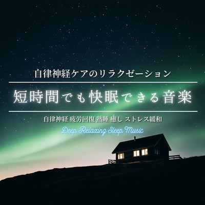 アルバム/短時間でも快眠できる音楽 ～ 自律神経ケアのリラクゼーション 自律神経 疲労回復 熟睡 癒し ストレス緩和｜Deep Relaxing Sleep Music/寝落ちする自然音ヒーリング音楽