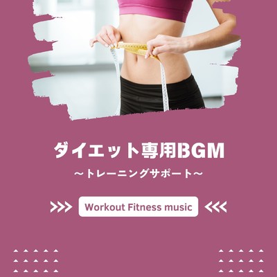 アルバム/ダイエット専用BGM〜トレーニングサポート〜/Workout Fitness music