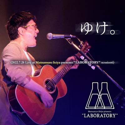ゆけ。 (Matsumuro Seiya presents “LABORATORY” session6 at BIGCAT(2022.07.28) ／ Live)/松室政哉