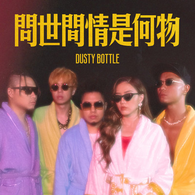 Wen Shi Jian Qing Shi He Wu/Dusty Bottle
