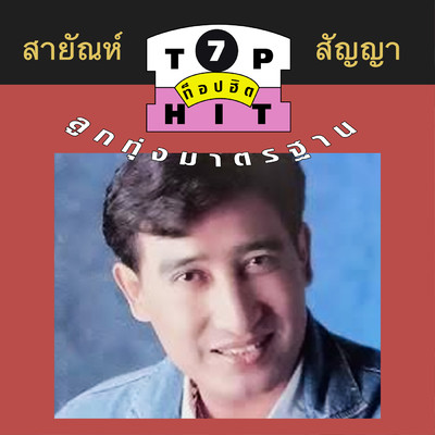Sayan Sanya Top Hit Look Tung Matrathan Ep.7/Sayan Sunya