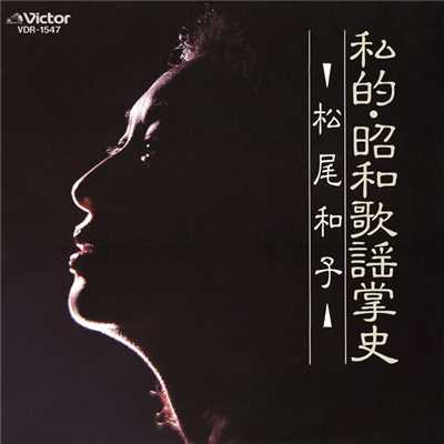 誰よりも君を愛す (1988 Version)/松尾 和子