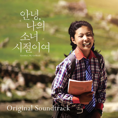 Goodbye, My Girlhood (Original Soundtrack)/Yumi Lee