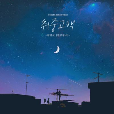 アルバム/DrunKen Confession/Kim Min Seok